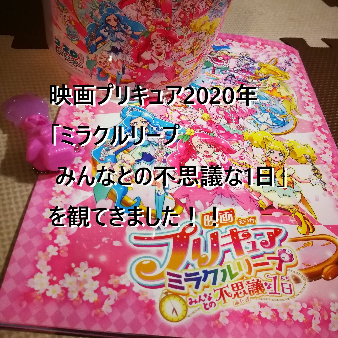 プリキュア映画 ミラクルリープ鑑賞 ポップコーン必須 節約ママブログ Minnanoonigiri